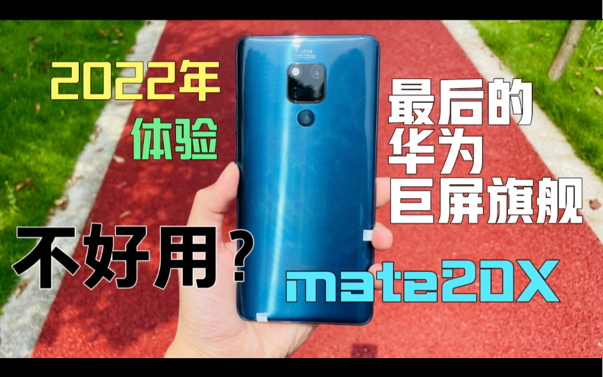 不好用?2022年华为mate20X,体验最后的华为巨屏旗舰!哔哩哔哩bilibili