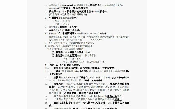 [图]2023大学期末笔记 美学原理