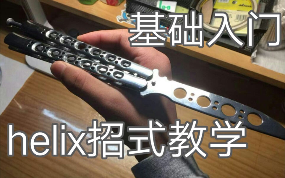 [图]【蝴蝶刀】helix基础教学（新手容易上手）