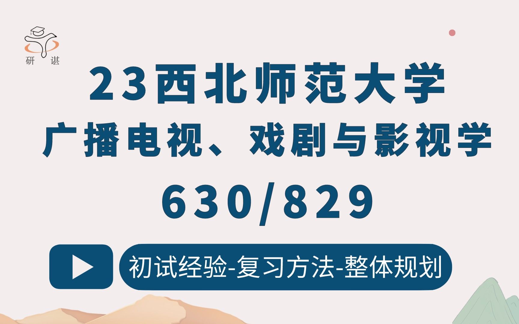 [图]23西北师范大学广电戏影考研（西北师范艺术）630文化艺术综合/829影视理论与实践/戏剧影视/广播电视/电影/广播电视学/电影学/23考研指导