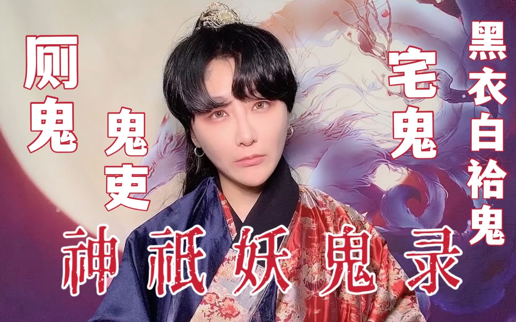 【神祇妖鬼录-百鬼篇3】宅鬼,厕鬼,黑衣白袷鬼,鬼吏;如果你家里常有