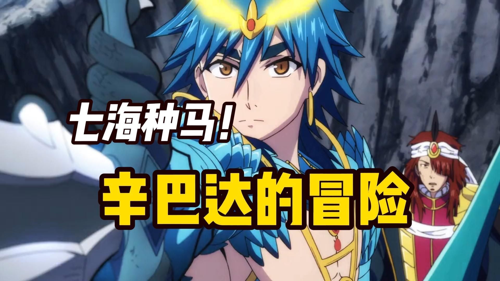 不能错过的经典番作【辛巴达的冒险】迄今为止动漫里最像猪脚的主角