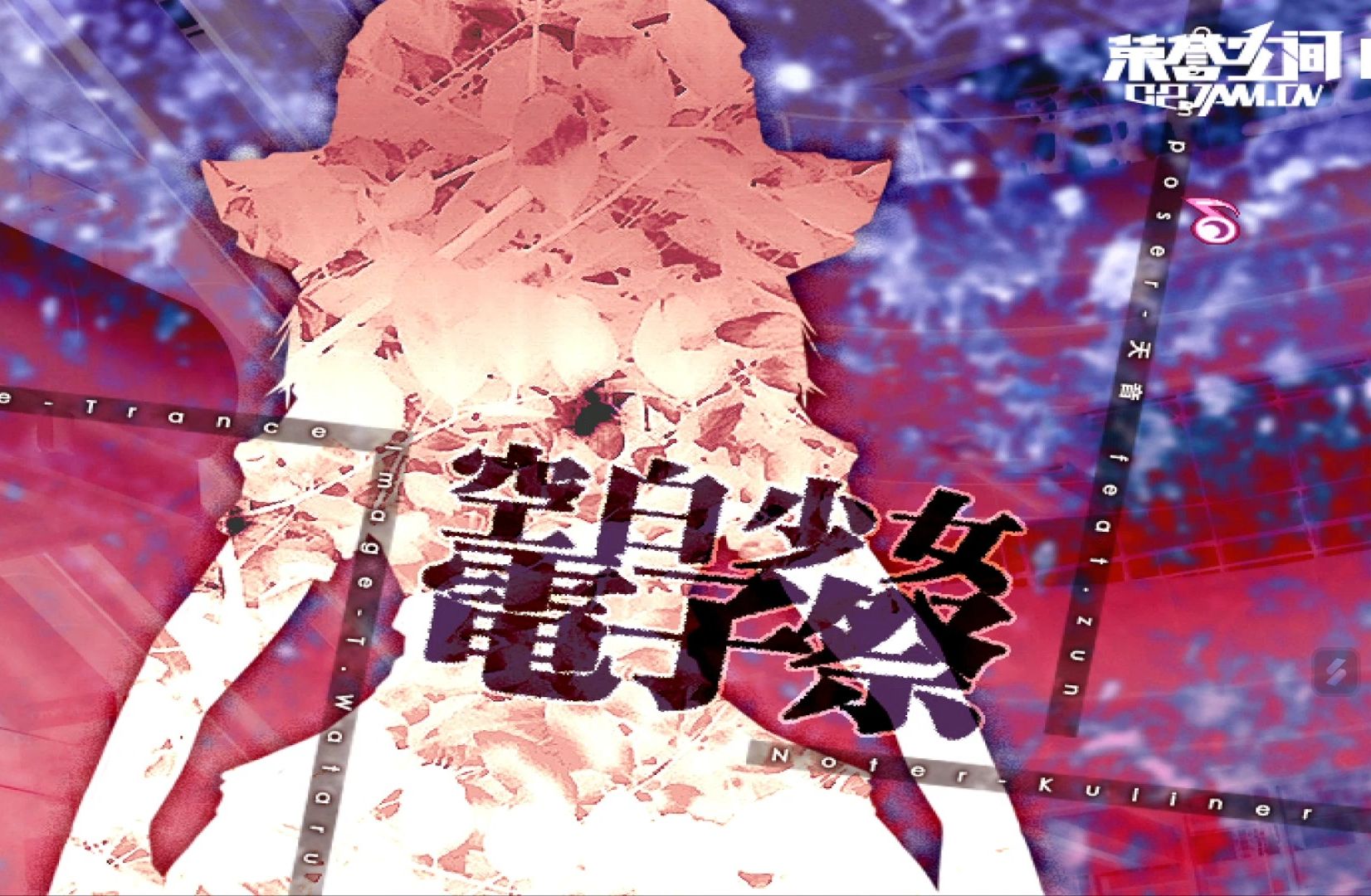 [歌曲]空白少女电子祭