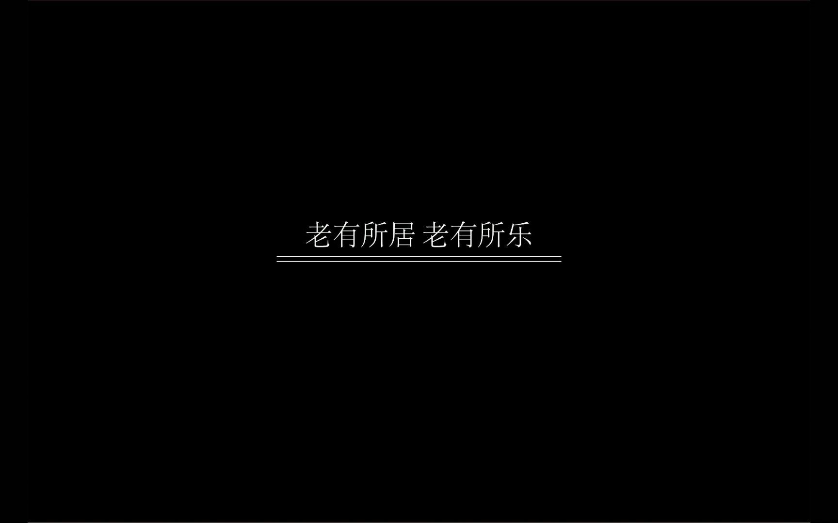 城市老年人居家养老的室内适老化改造哔哩哔哩bilibili