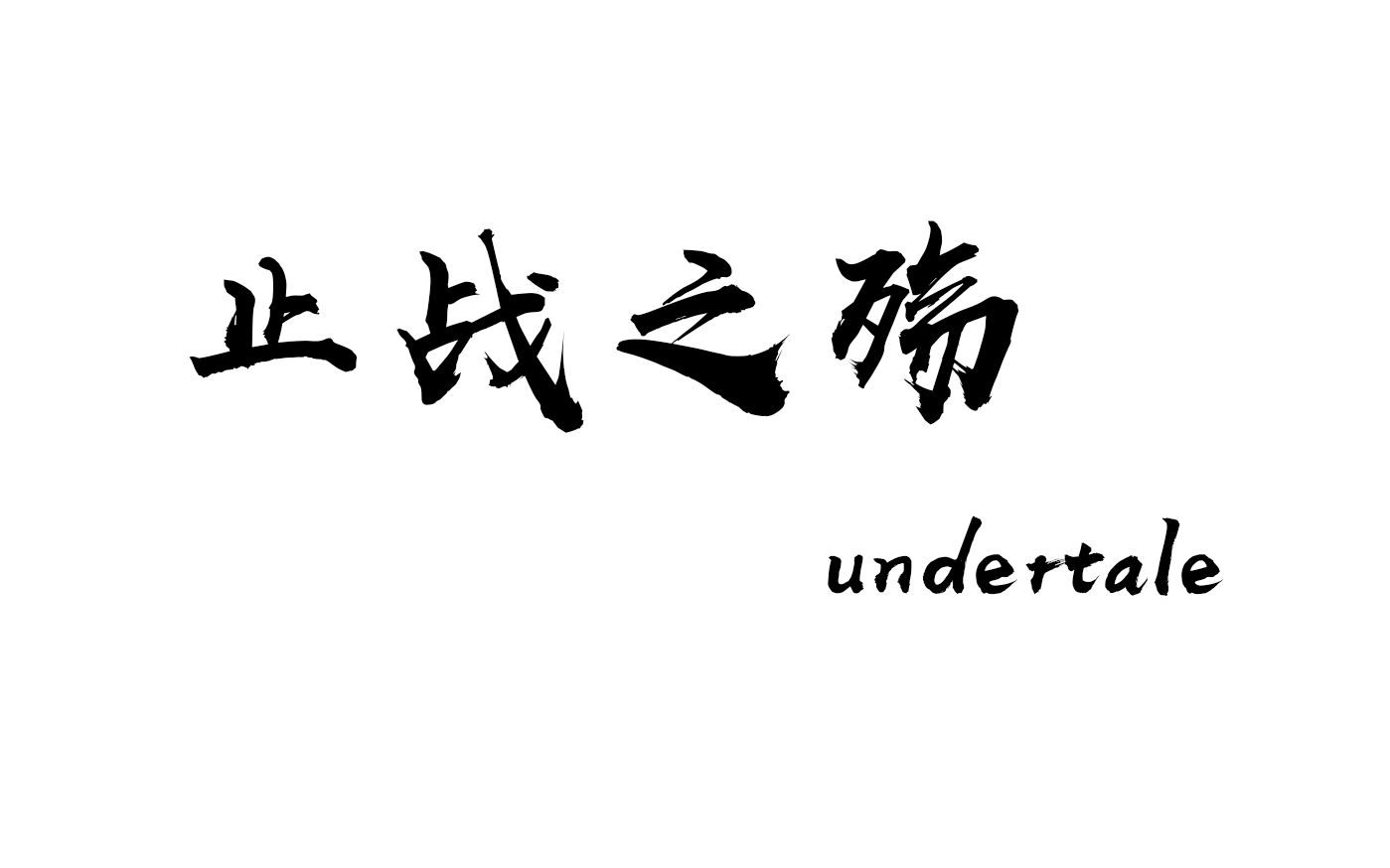 补档止战之殇全然不信1zzzsav626335433p1