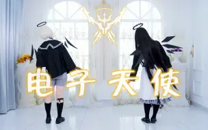 Download Video: 【明日方舟cos】萨科塔怎么不算是「电子天使」呢