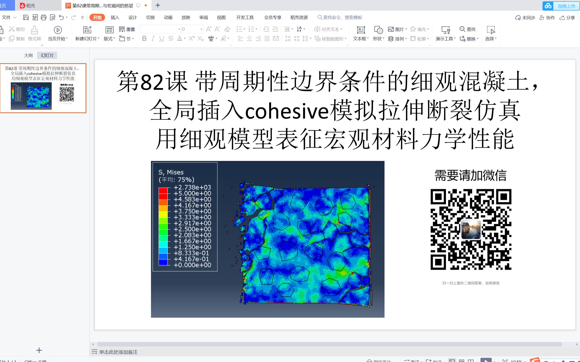 [图]abaqus【82】带周期性边界条件的细观混凝土全局插入cohesive模拟拉伸断裂仿真，用细观模型表征宏观材料力学性能