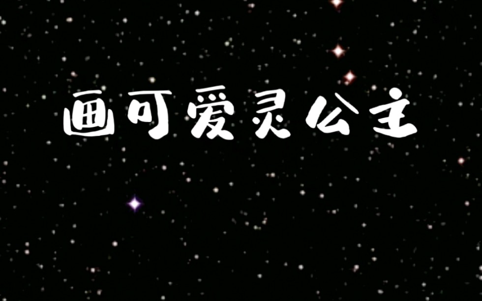 画叶罗丽灵公主.哔哩哔哩bilibili