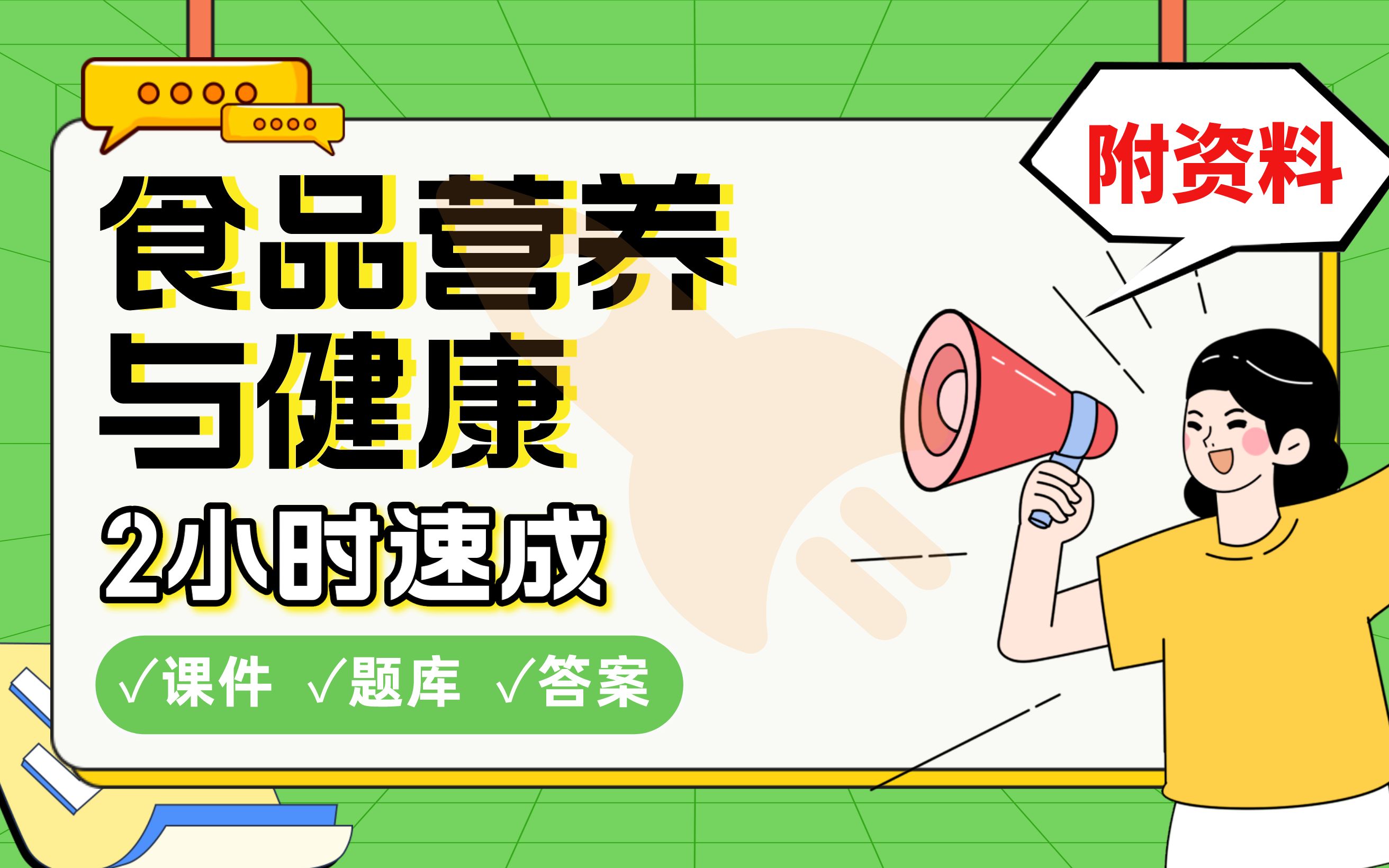 【食品营养与健康】免费!2小时快速突击,学姐划重点期末考试速成课不挂科(配套课件+考点题库+答案解析)哔哩哔哩bilibili