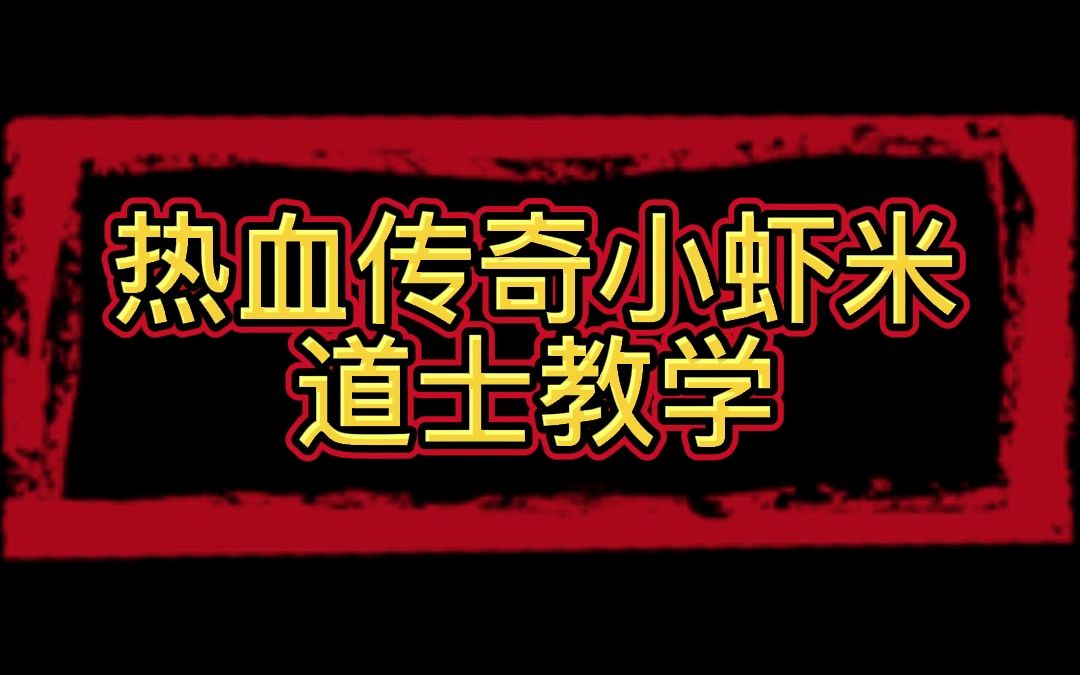 热血传奇小虾米——道士教学哔哩哔哩bilibili热血传奇教学