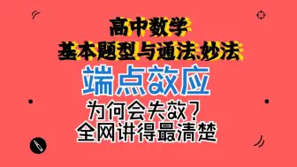 Download Video: 神级技巧【端点效应】原理是啥？失效怎么办?是真的全网讲得最清楚~运用导数解决恒成立求参方法之一~高中数学基本题型与方法思路~李东坡老师官方