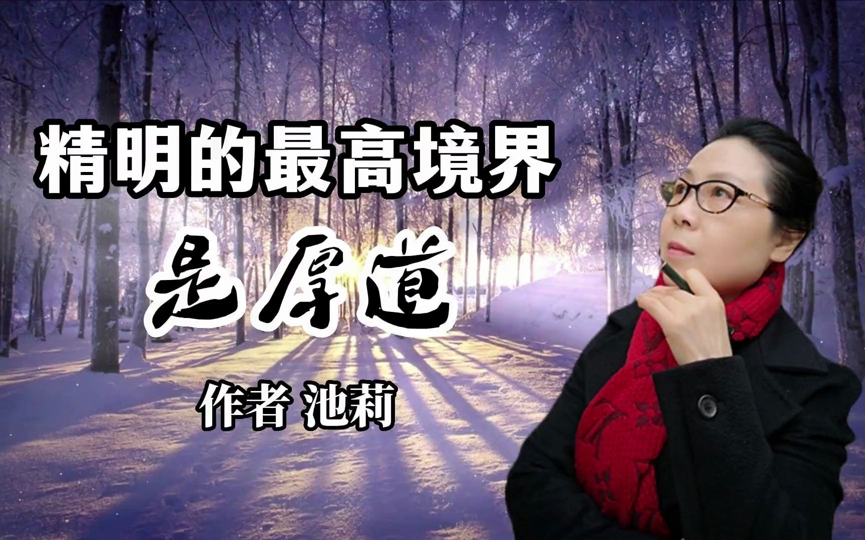 好文分享 《精明的最高境界是厚道》 作者 池莉哔哩哔哩bilibili