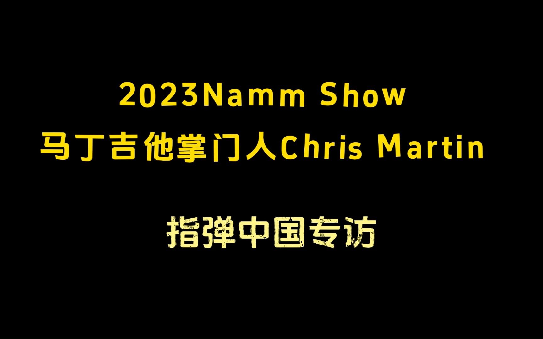 【指弹中国】独家专访马丁掌门人Chris Martin哔哩哔哩bilibili