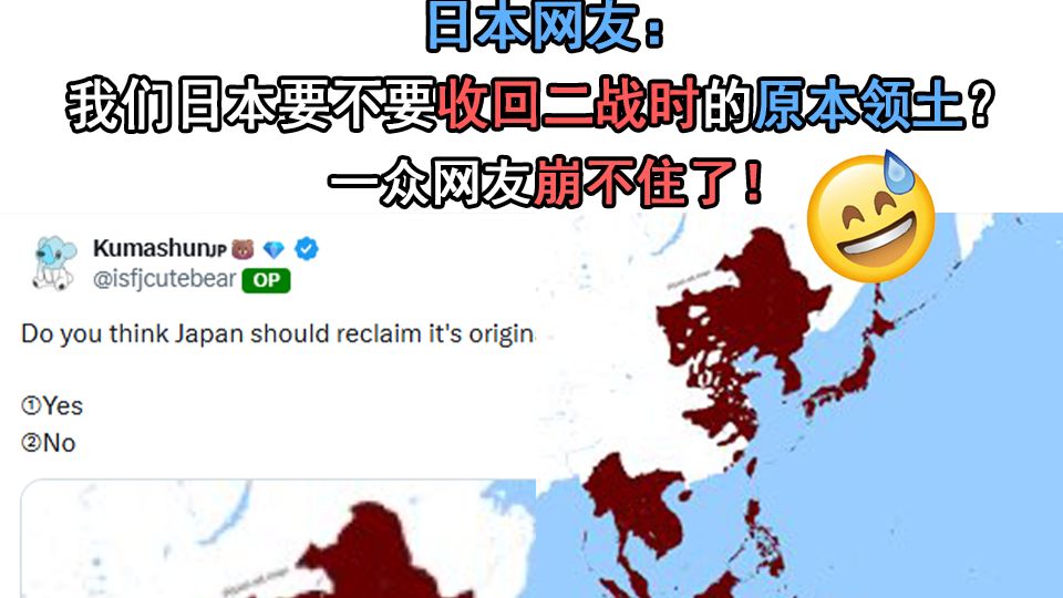 日本网友：我们日本要不要收回二战时的原本领土？一众网友崩不住了！