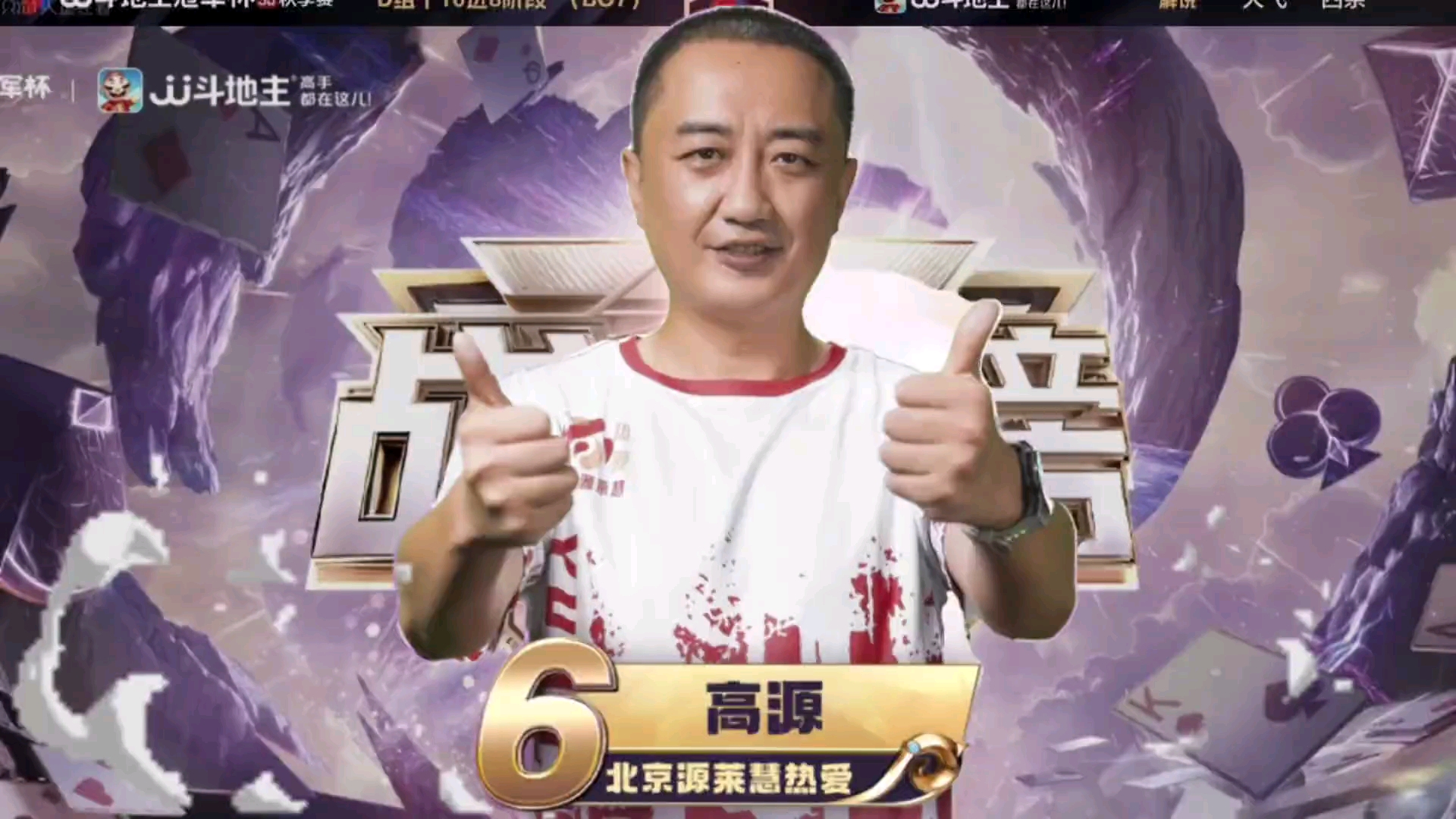 jj斗地主s6秋季赛战力榜第六名:高源(精彩牌局一)