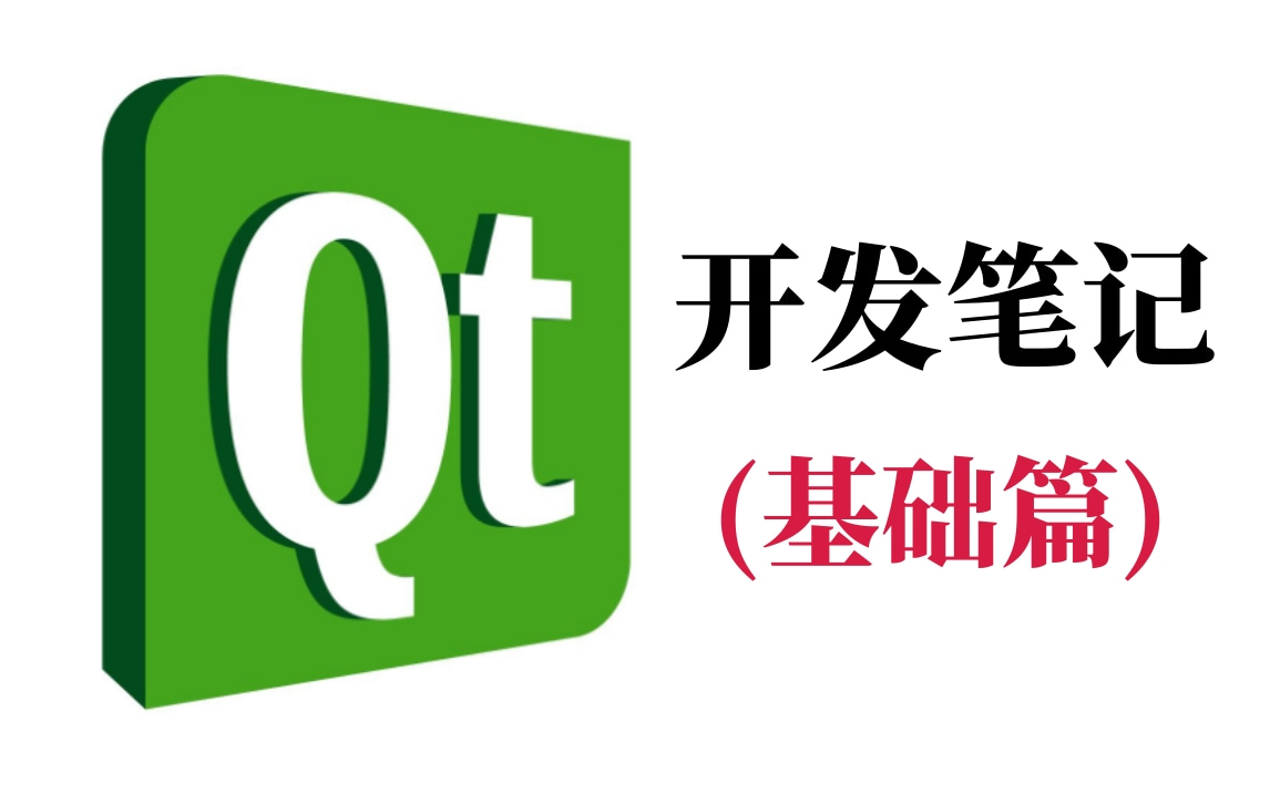 【开发笔记】最新QT从入门到实战完整版哔哩哔哩bilibili