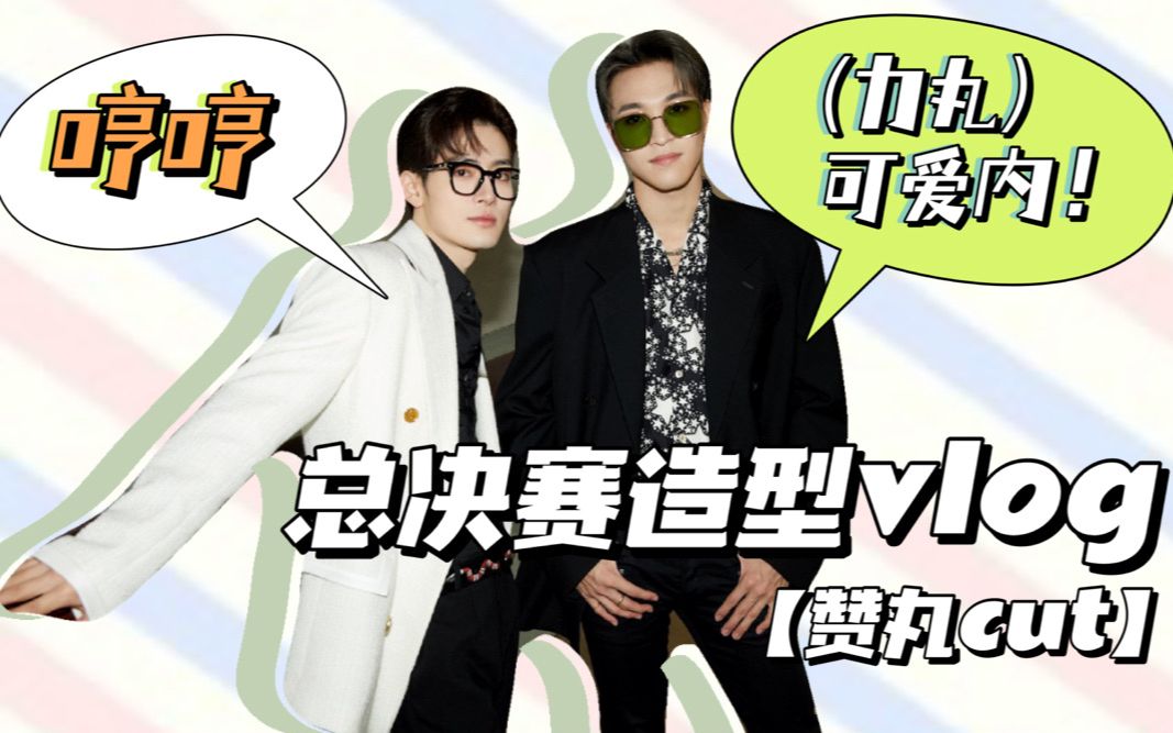 【赞多力丸】决赛夜造型记录cut(中字)新的一天新的震撼