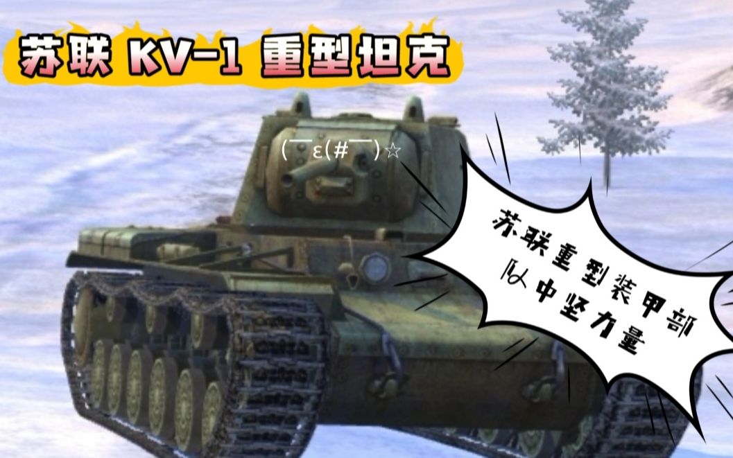 【世界经典坦克】 苏联 KV1 重型坦克哔哩哔哩bilibili