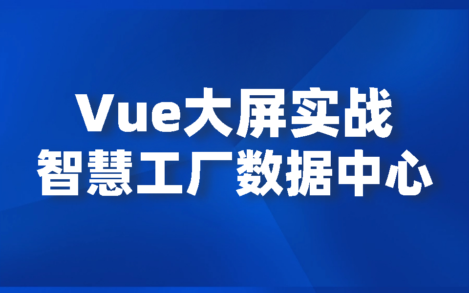 VUE+DataV+Echarts前端炫酷科技大屏 | 数据可视化零基础前端开发(数据可视化/前端/大屏/地图)S0040哔哩哔哩bilibili