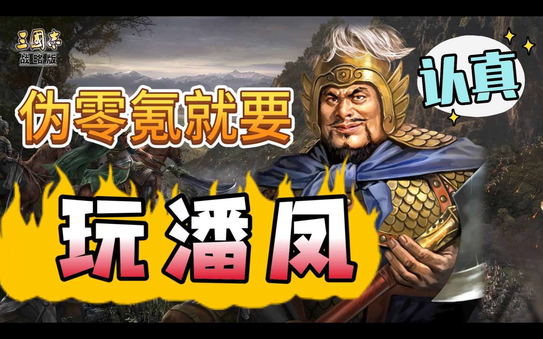 潘凤刻到名字上!伪零氪就要认真玩潘凤!【三国志战略版】-一个侠盗-一个侠盗-哔哩哔哩视频