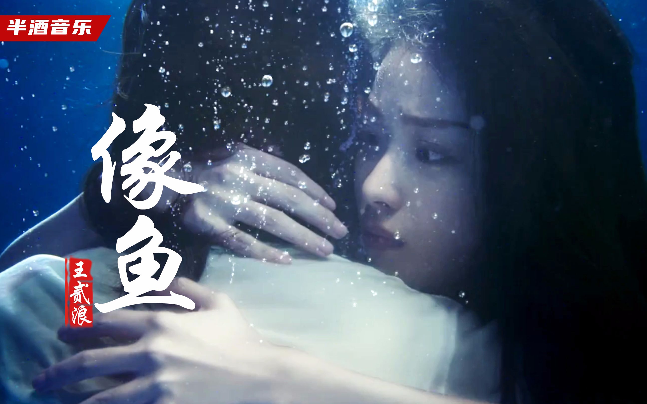 王贰浪的《像鱼》太好听了,羡慕鱼的记忆,7秒快乐,7秒忧伤_哔哩哔哩