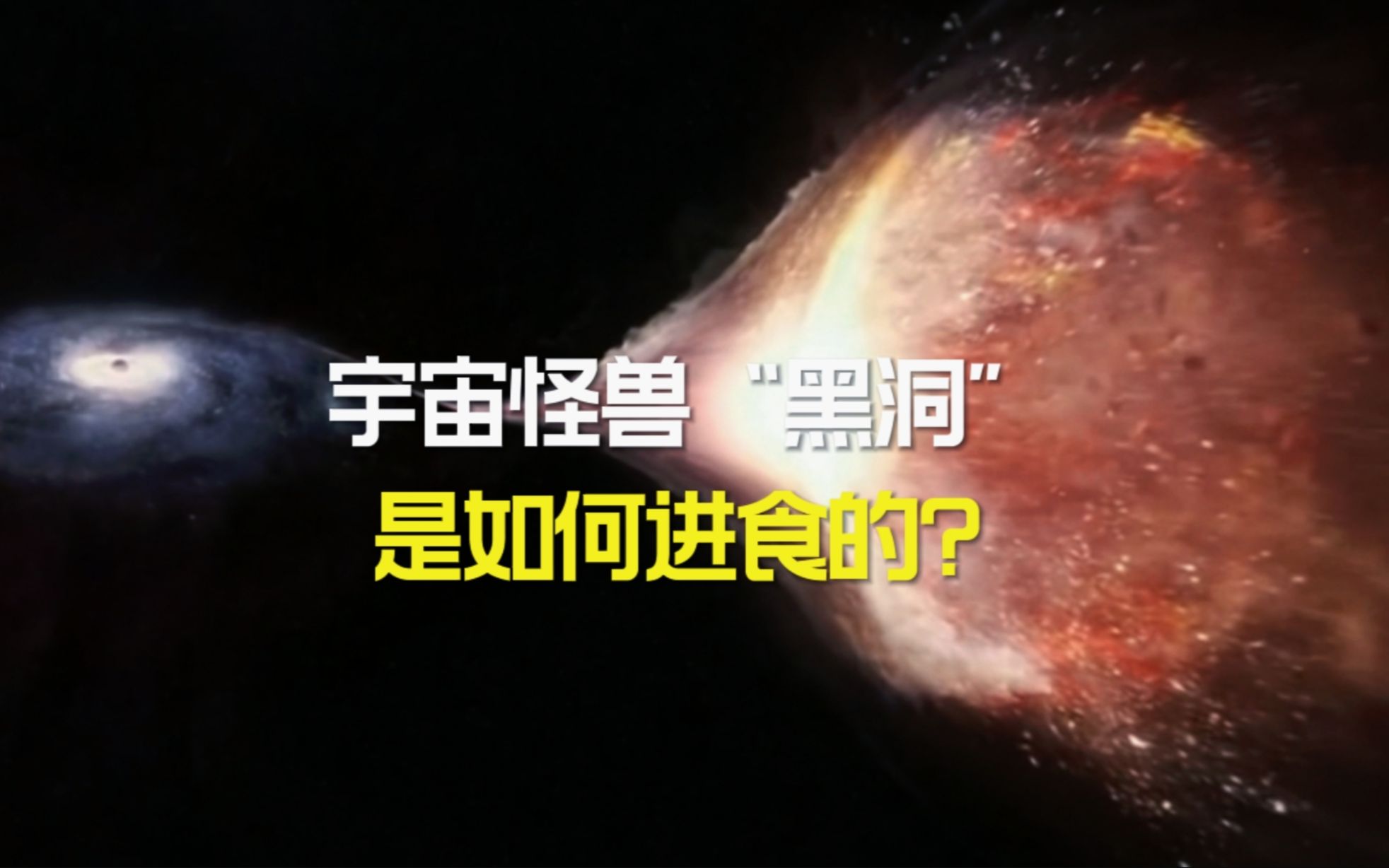 [图]“宇宙怪兽黑洞“是如何进食的