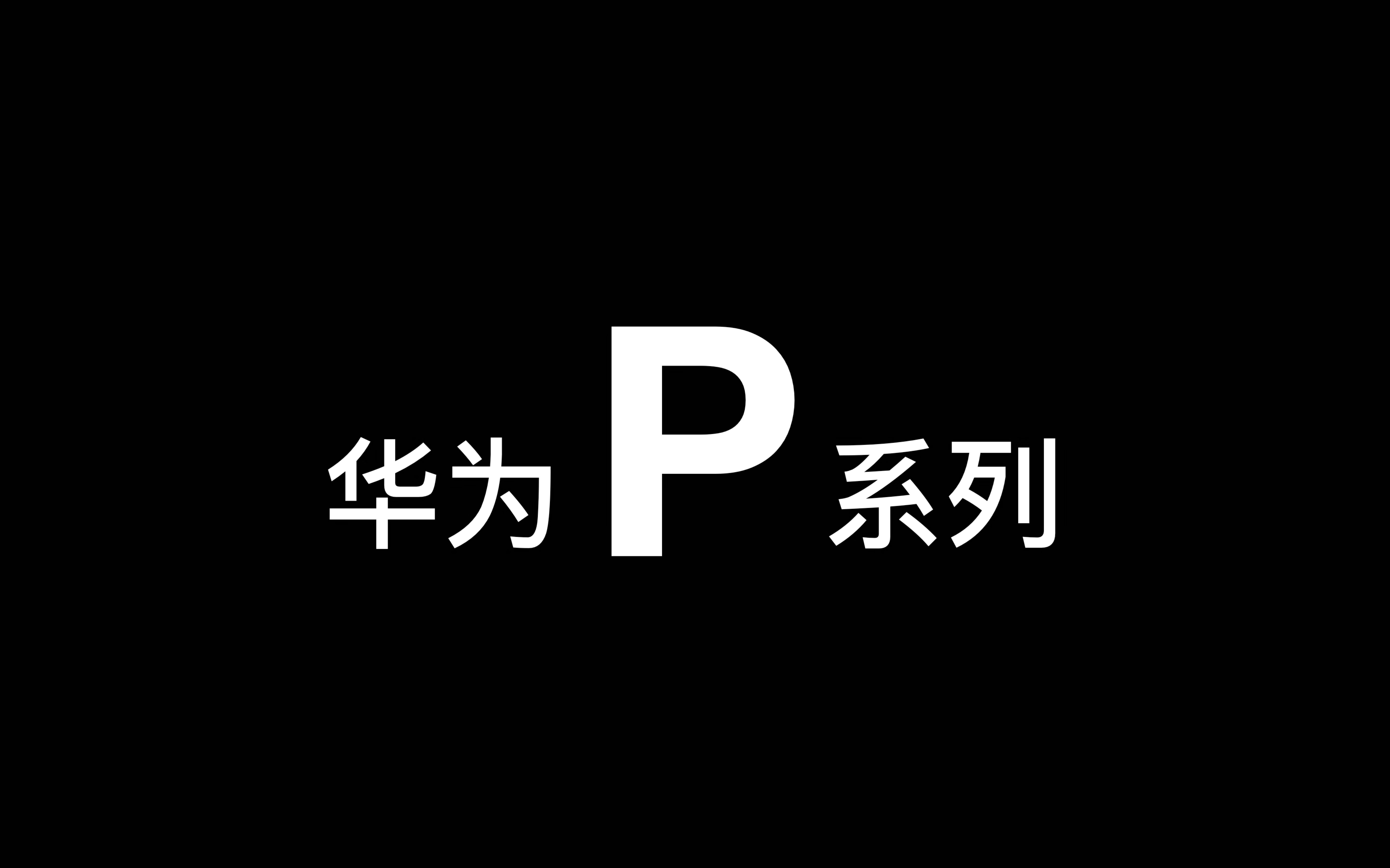 华为 P 系列产品设计回顾,你心中的优秀设计有哪些?哔哩哔哩bilibili