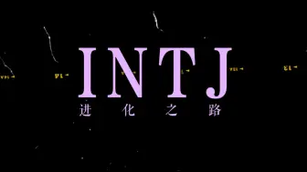 Descargar video: INTJ 进化之路！！因为高要求  所以自负   所以自卑  坚强且脆弱  高自虐人格  和绿老头INFJ一样是卷王中的战斗机！