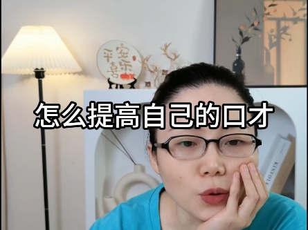 怎么提高自己的口才?哔哩哔哩bilibili