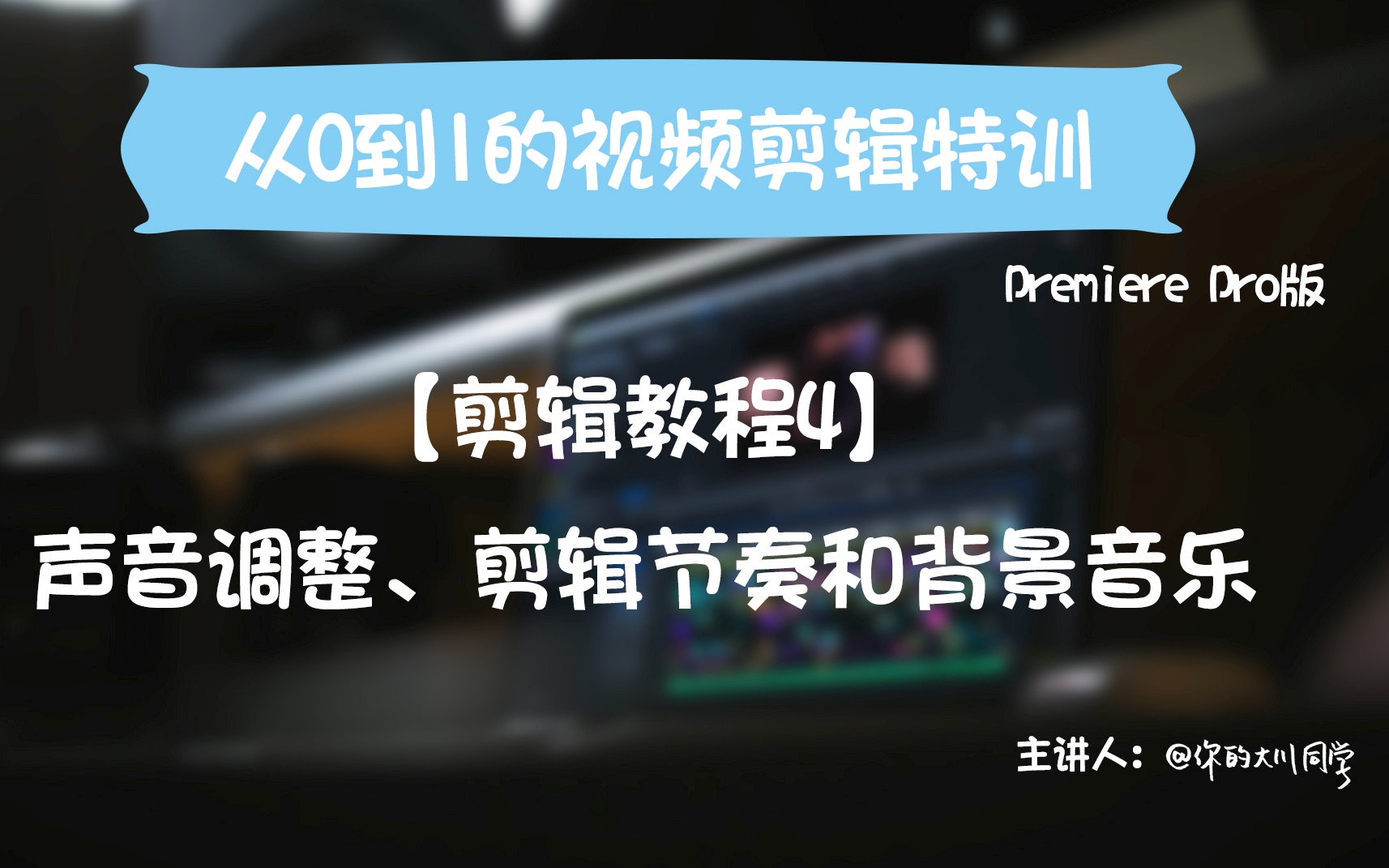 【剪辑教程4】声音调整、剪辑节奏和背景音乐哔哩哔哩bilibili