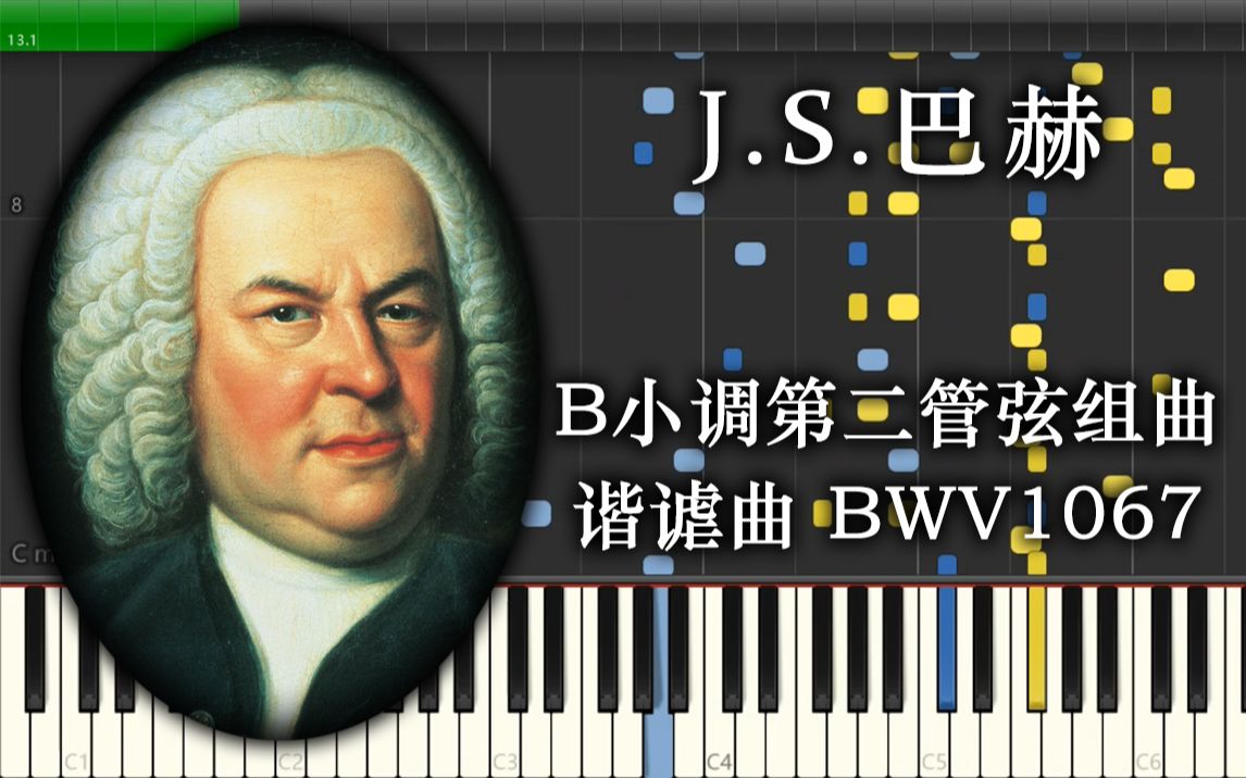 [图]【可视化/羽管键琴】巴赫 - B小调管弦组曲-谐谑曲 BWV1067 [Synthesia]