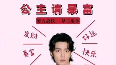 变白白,暴富富#肖战