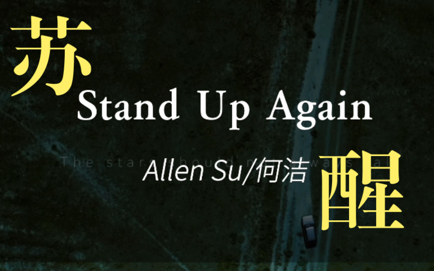 [图]进来向上！苏醒词曲｜《Stand Up Again》｜歌词 ｜这十年是梦是幻 是痛是断 始终是叹 是匆匆数年释然