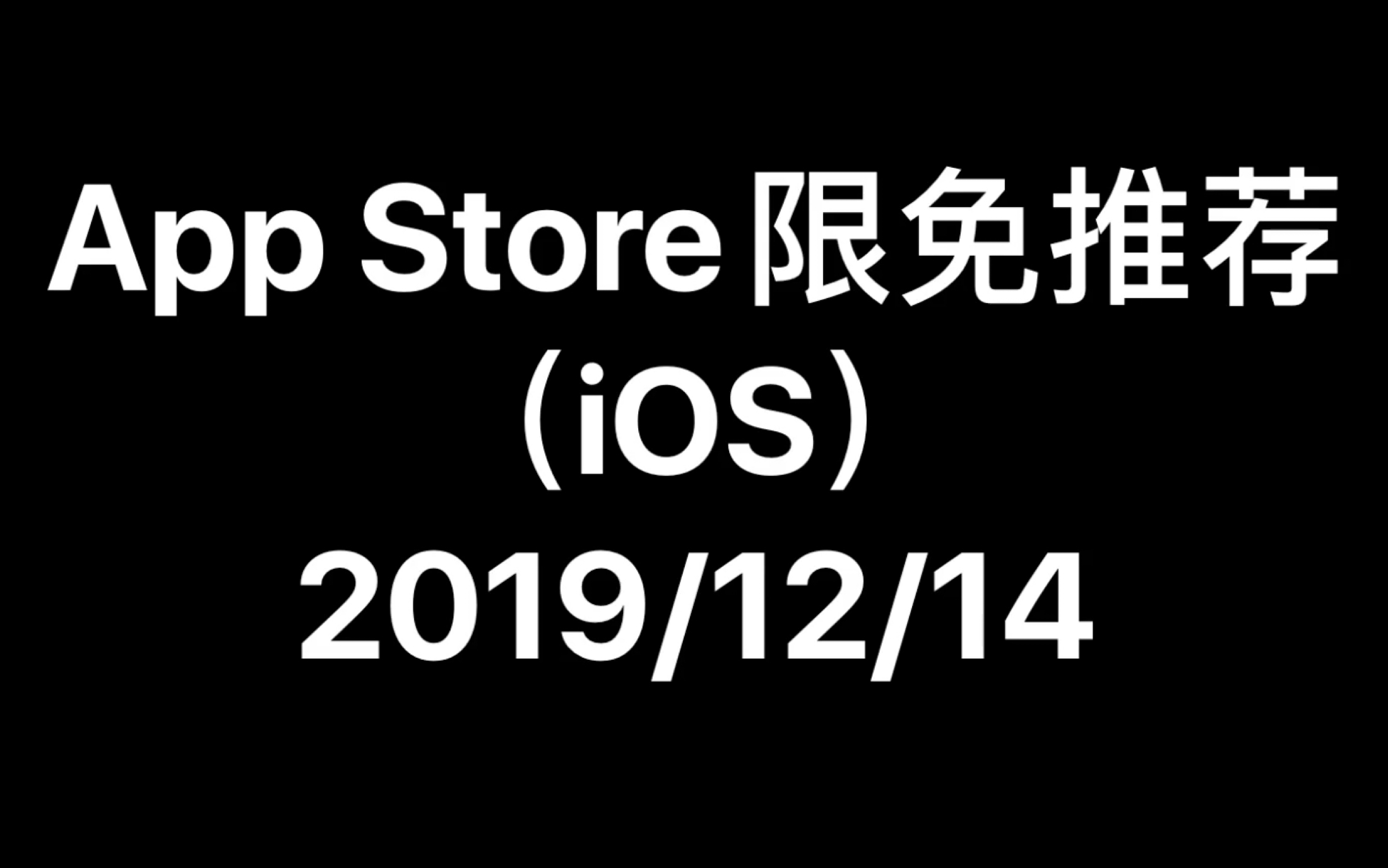 App Store限免推荐(iOS)2019/12/14哔哩哔哩bilibili