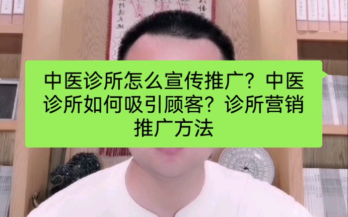 中医诊所怎么宣传推广?中医诊所如何吸引顾客?诊所营销推广方法哔哩哔哩bilibili