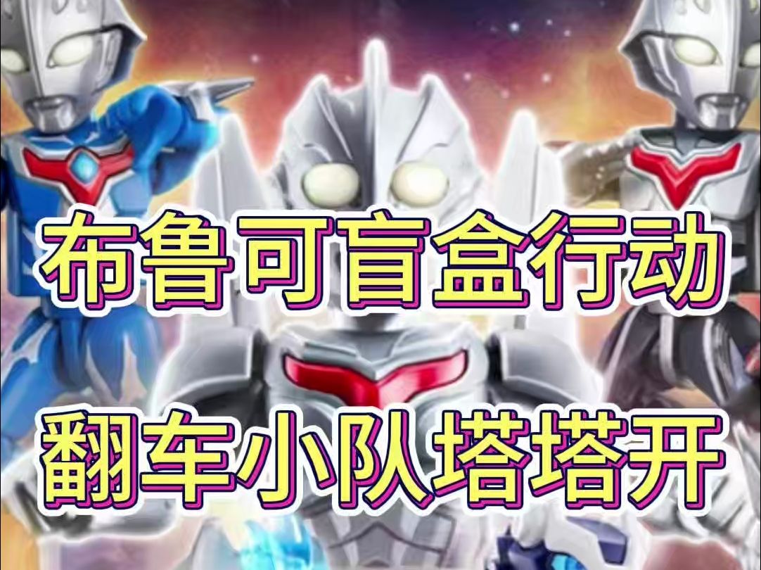 翻车小队开个布鲁可第十一弹(片尾福利)