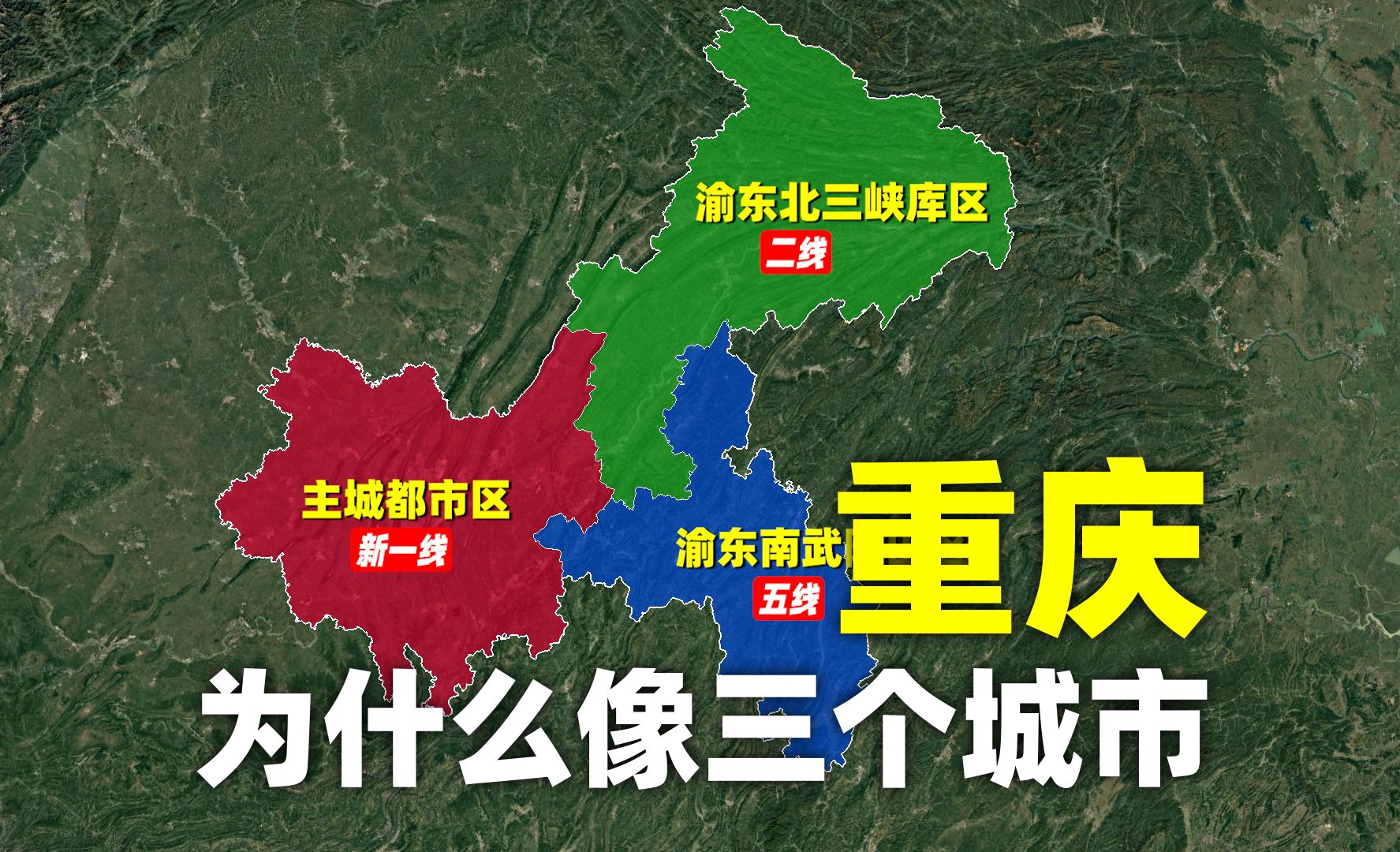 为什么重庆看起来像三个城市?主城都市区、渝东北库区、渝东南山哔哩哔哩bilibili