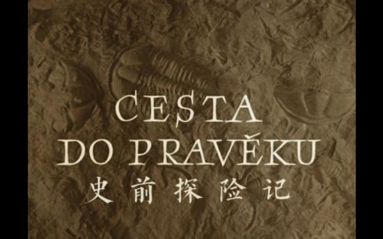 史前探险记 1955 前捷克斯洛伐克 中英文字幕 卡尔ⷮŠ齐曼执导哔哩哔哩bilibili