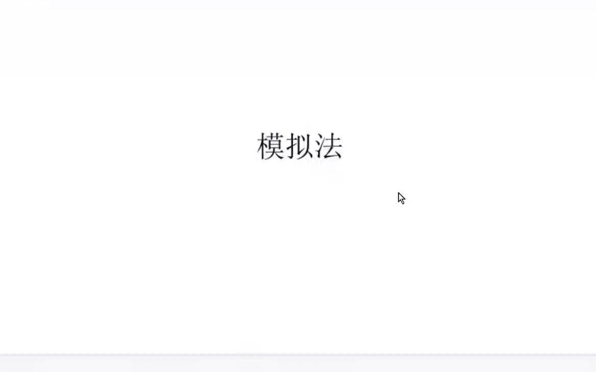 1、模拟法哔哩哔哩bilibili