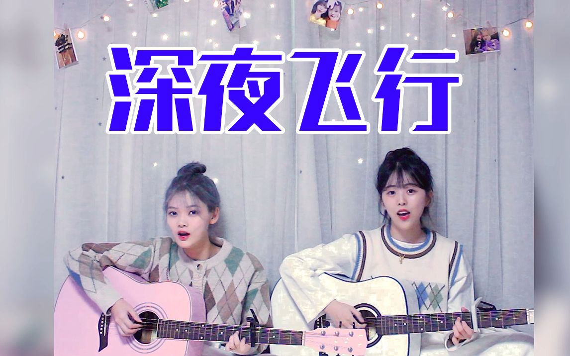 [图]姐妹双吉他弹唱《深夜飞行》 | 宝藏歌曲