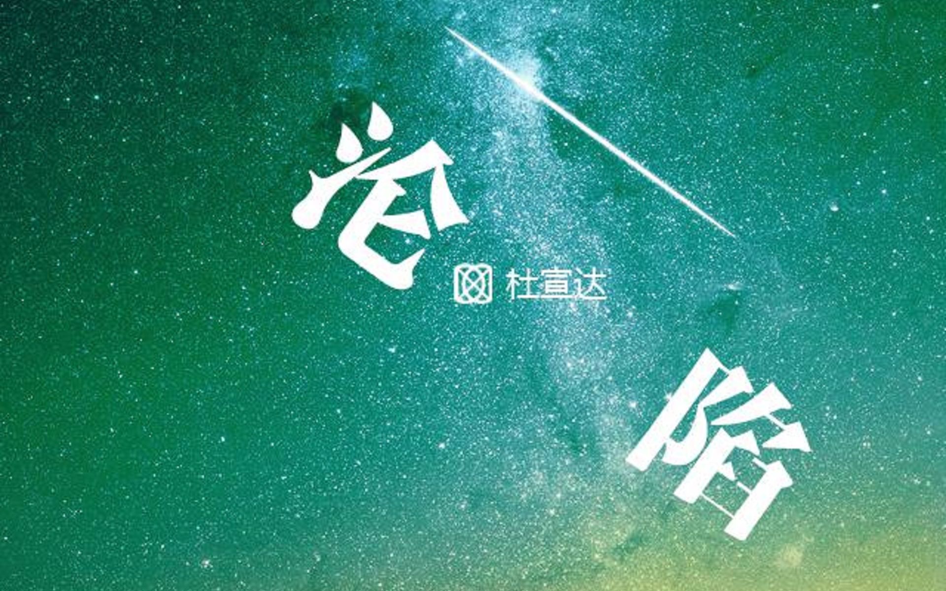 遇到你,我一点一点《沦陷》【原创音乐】(杜宣达达达/王尔康)哔哩哔哩bilibili