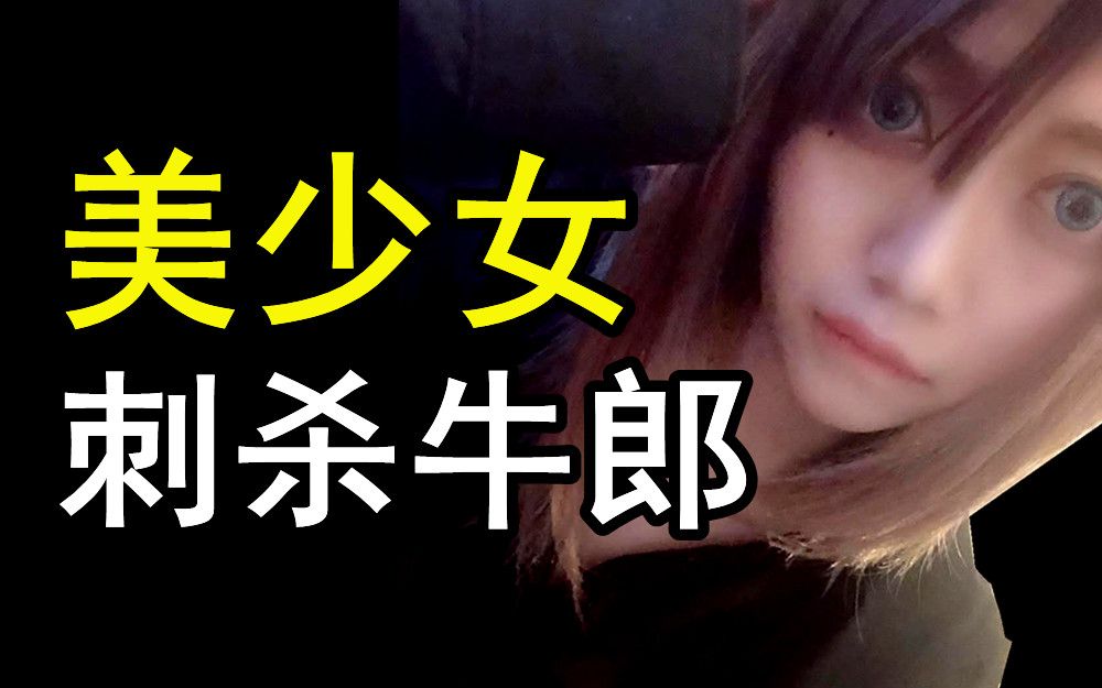 [图]爱你爱到杀死你 病娇美少女刺杀牛郎| 溪子心理