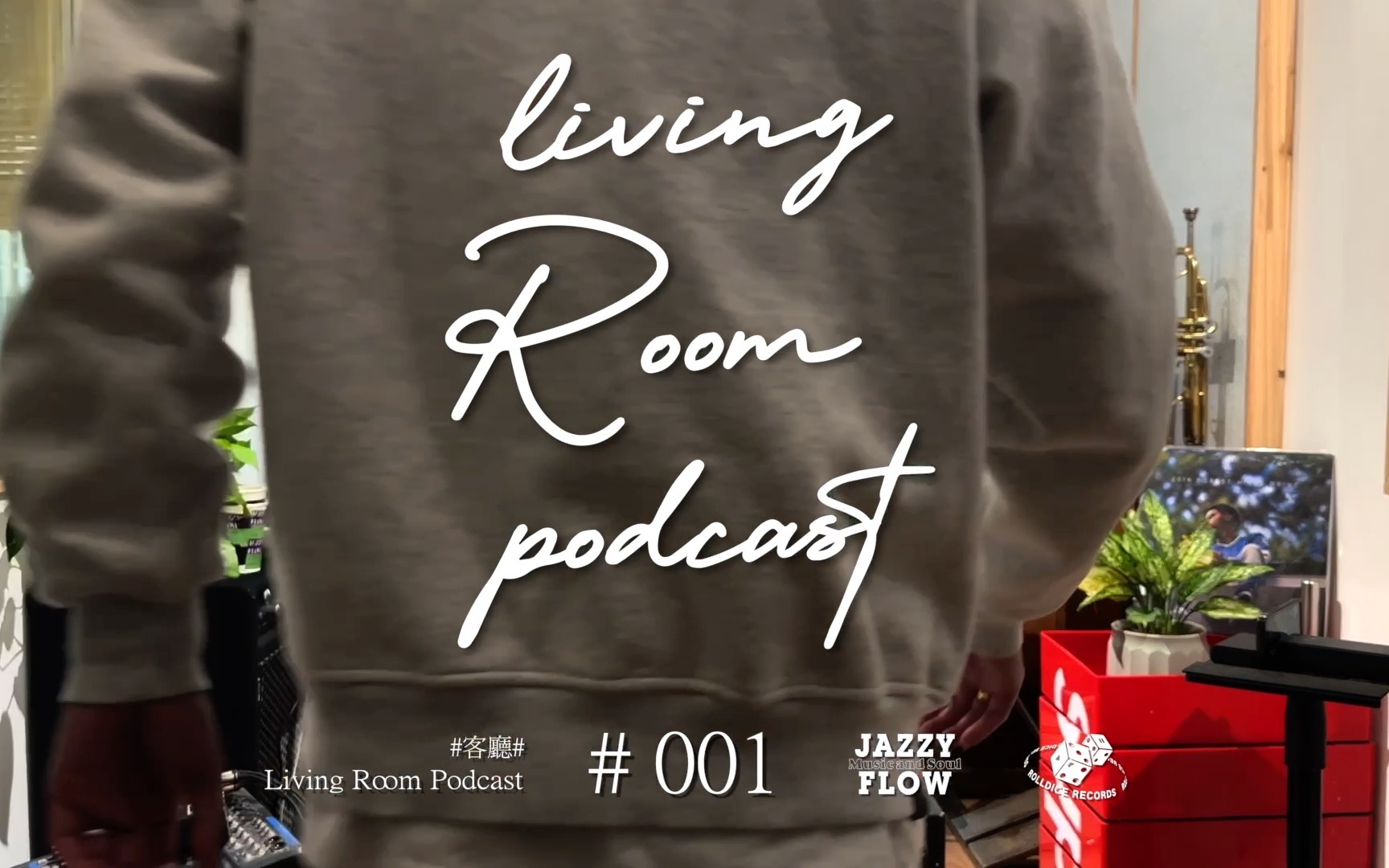 [图]「Living Room」客聽Podcast # 001