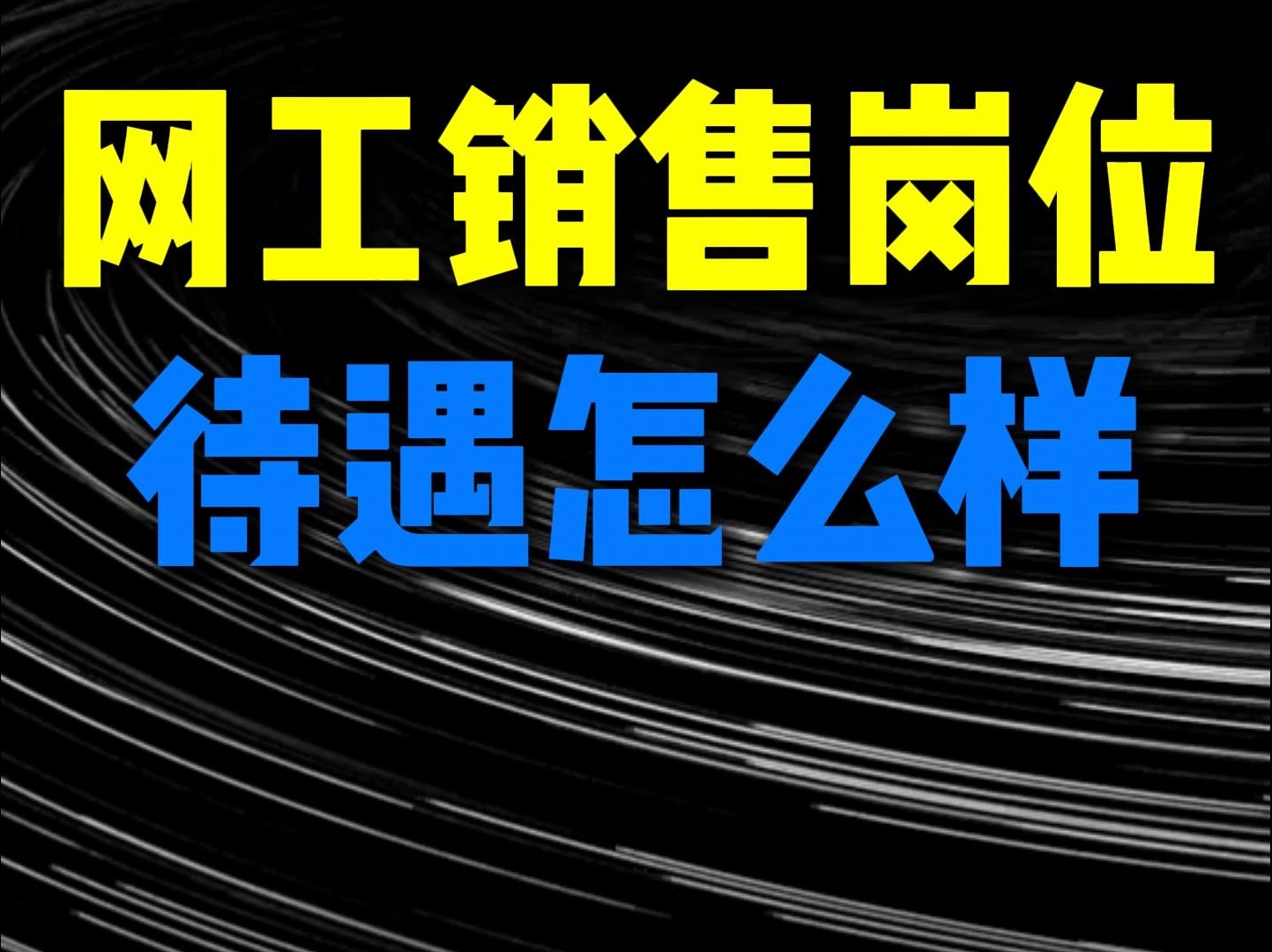 网工销售岗位待遇怎么样?哔哩哔哩bilibili