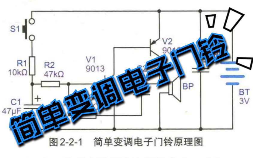 面包板电子制作130例002简单变调电子门铃难度★★哔哩哔哩bilibili