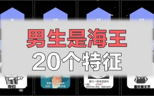 Download Video: 男生是海王的20个特征