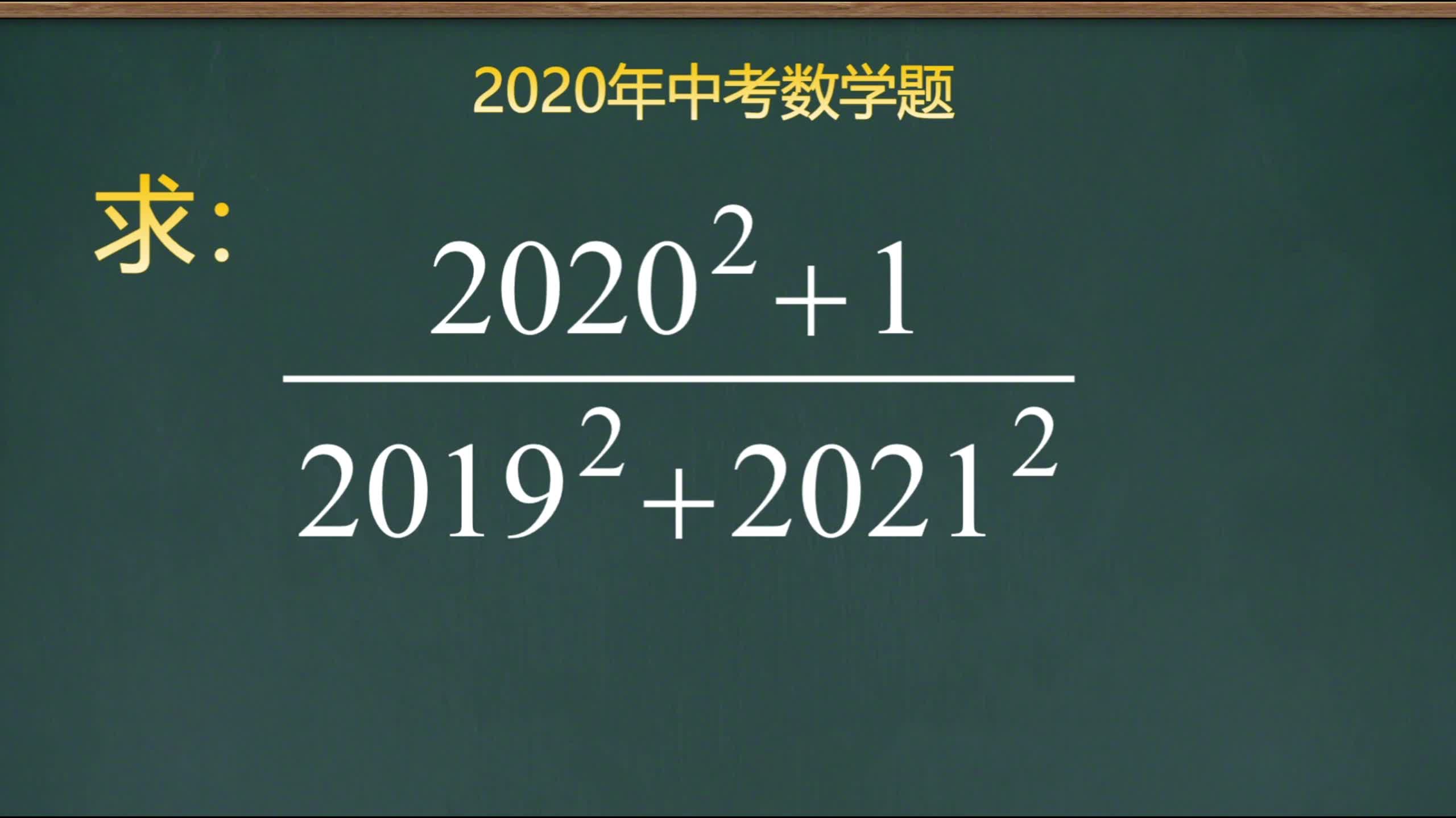2020年中考数学题,计算量很大,不如这样解