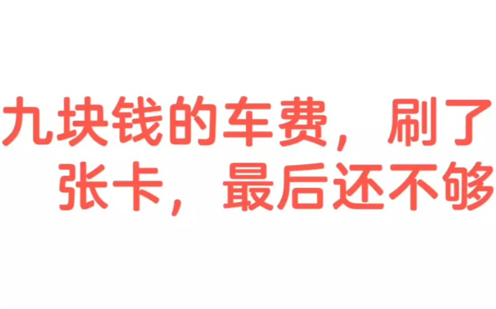 [图]九块钱的车费，刷了三张卡，最后还没够！！