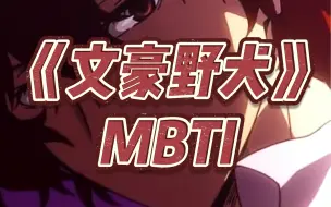 Download Video: 《文豪野犬》MBTI （Part1