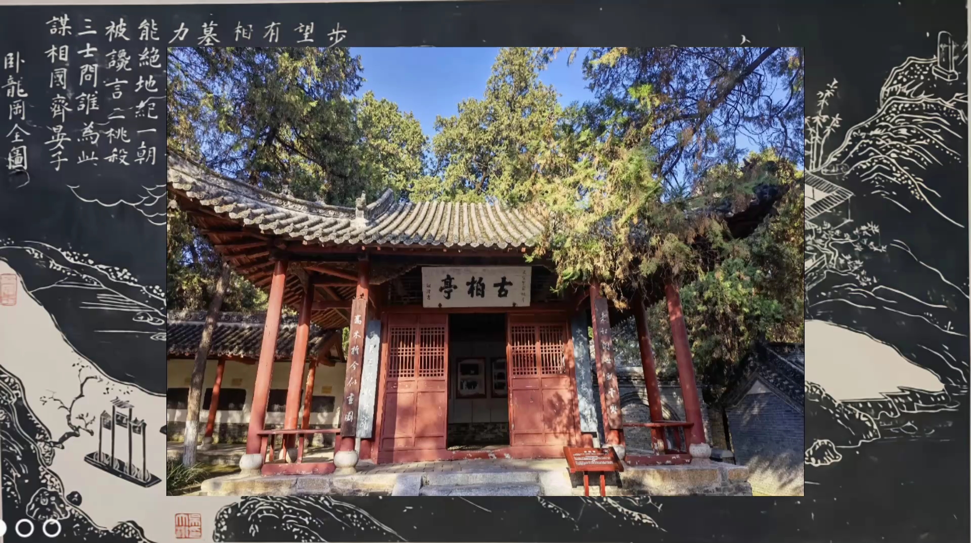 南阳隆中卧龙岗十景展